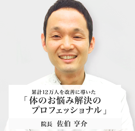 体のお悩み解決のプロフェッショナル 院長 佐伯 亨介