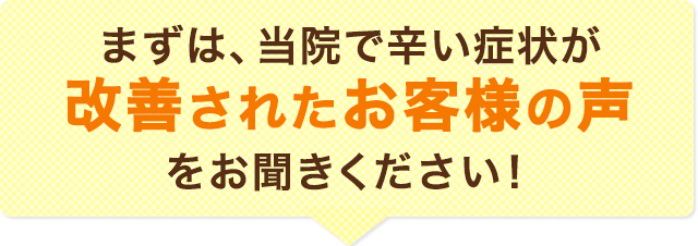 まずは当院でつらい改善された方の声をお聞きください！