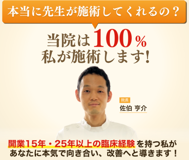 院長の私が施術します